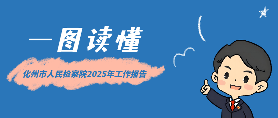 一图读懂｜化州市人民检察院2025年工作报告