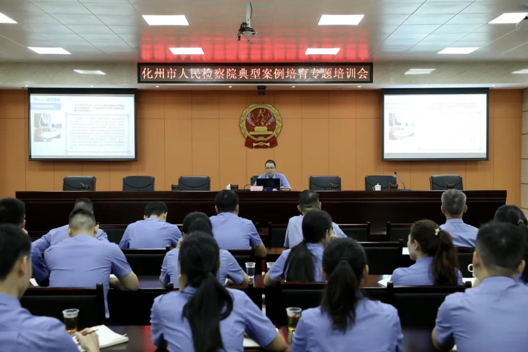 强化案例引领 践行司法为民——化州市人民检察院举办典型案例培育专题培训会
