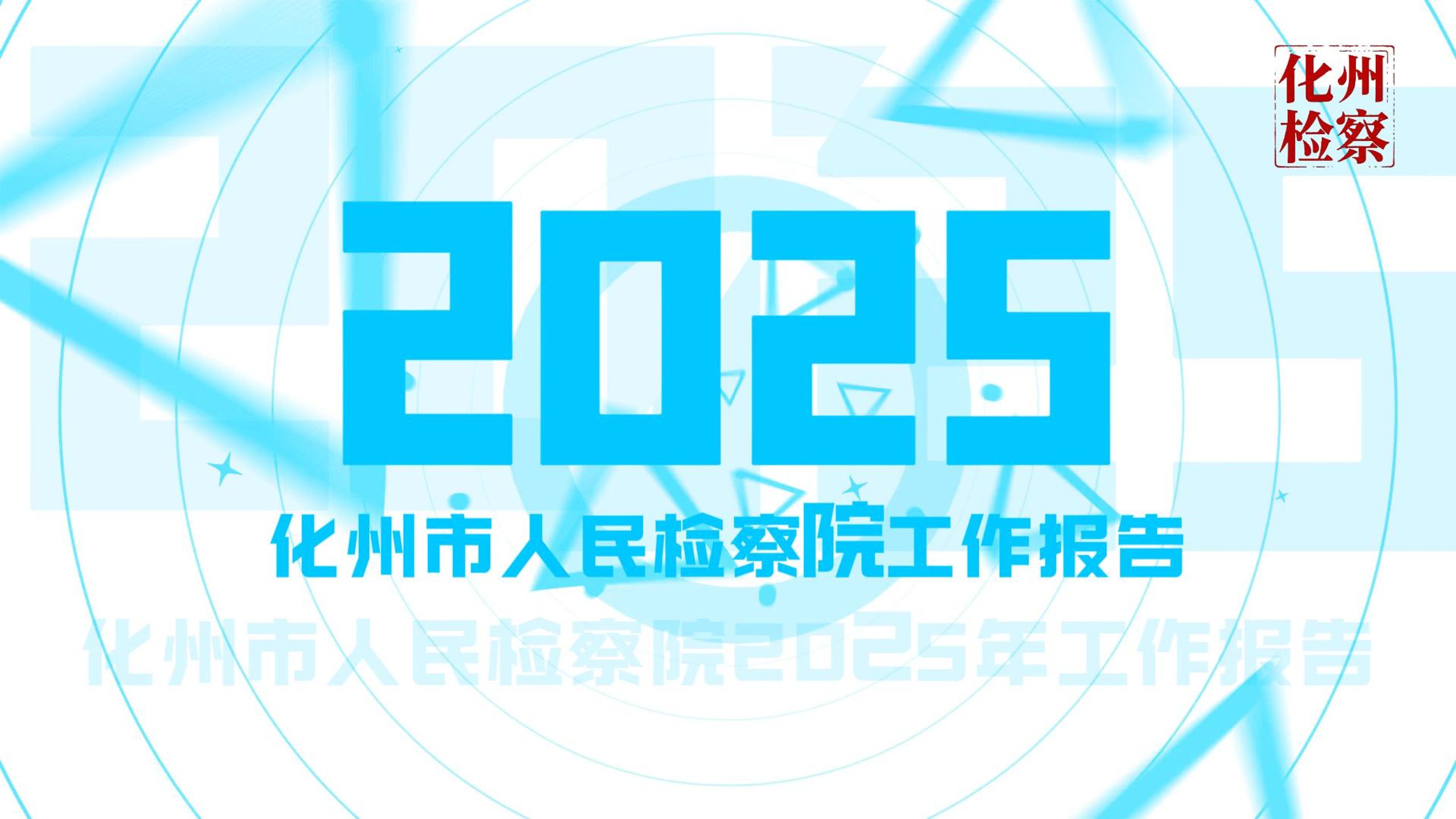 【视频】一屏速览化州市人民检察院2025年工作报告