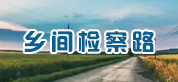 乡间检察路
