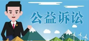 公益诉讼