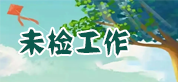 未检工作